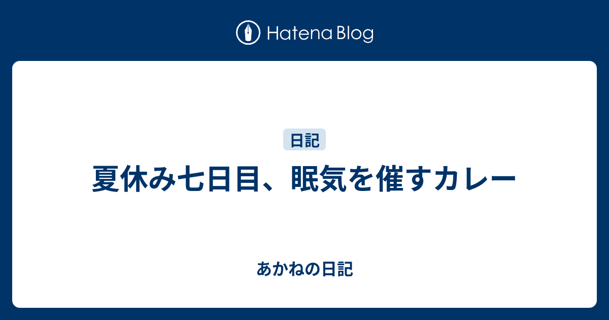 夏休み七日目、眠気を催すカレー - あかねの日記
