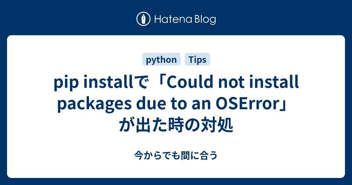 pip installで「Could not install packages due to an OSError」が出た時の対処 - 今から ...