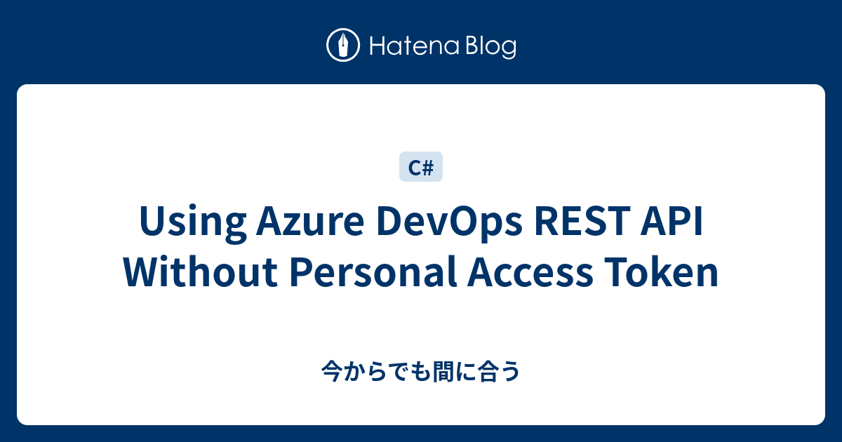Simplify Azure DevOps Integration Without PAT - 今からでも間に合う