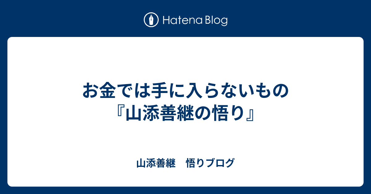 お金では手に入らないもの - 山添善継　悟りブログ