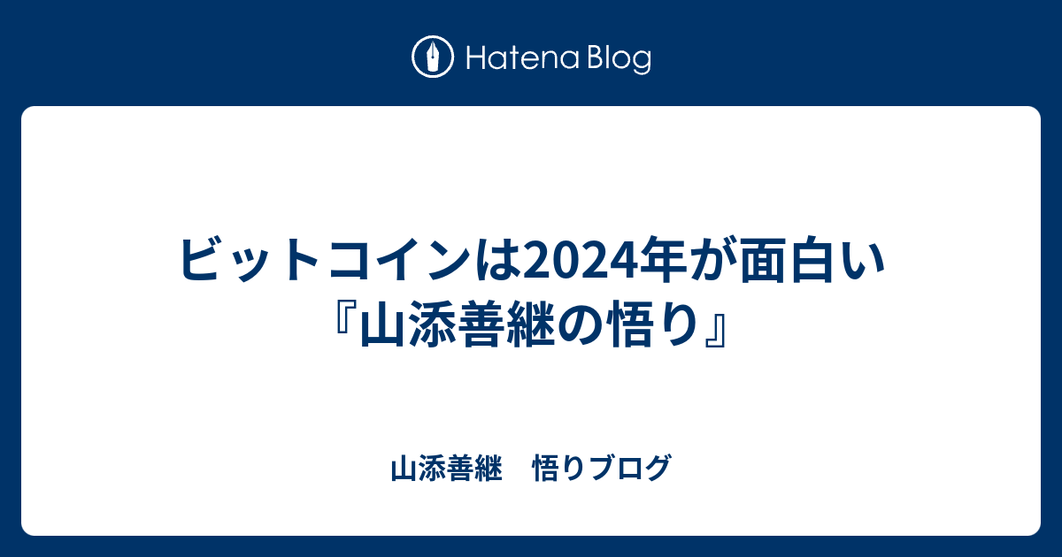 ビットコインは2024年が面白い - 山添善継　悟りブログ