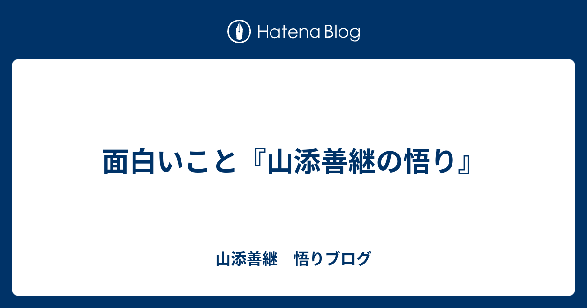 面白いこと - 山添善継　悟りブログ
