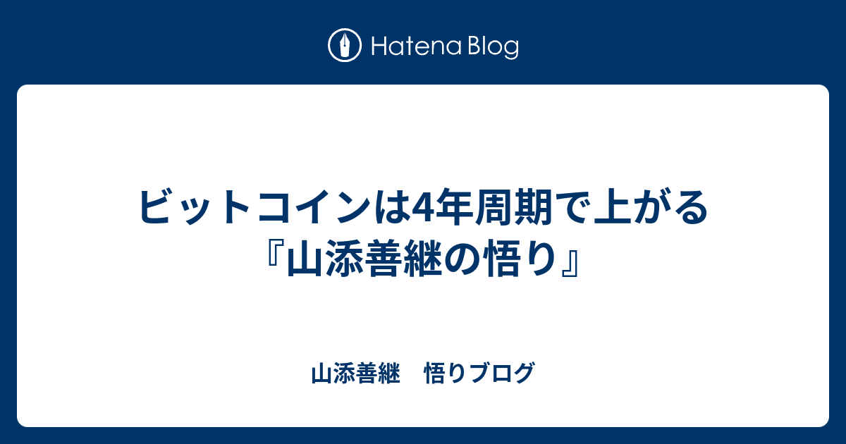 ビットコインは4年周期で上がる - 山添善継　悟りブログ