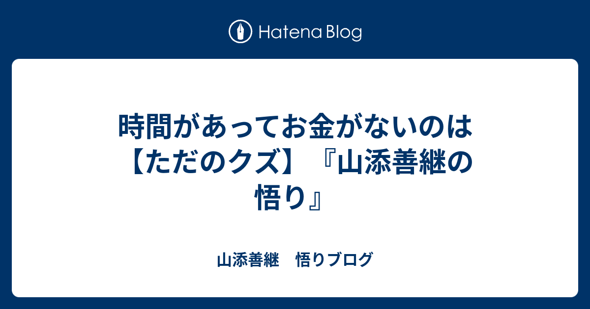 時間があってお金がないのは【ただのクズ】 - 山添善継　悟りブログ