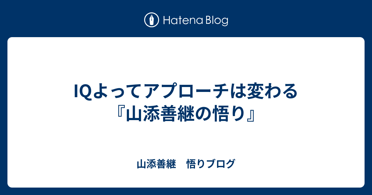 IQよってアプローチは変わる - 山添善継　悟りブログ