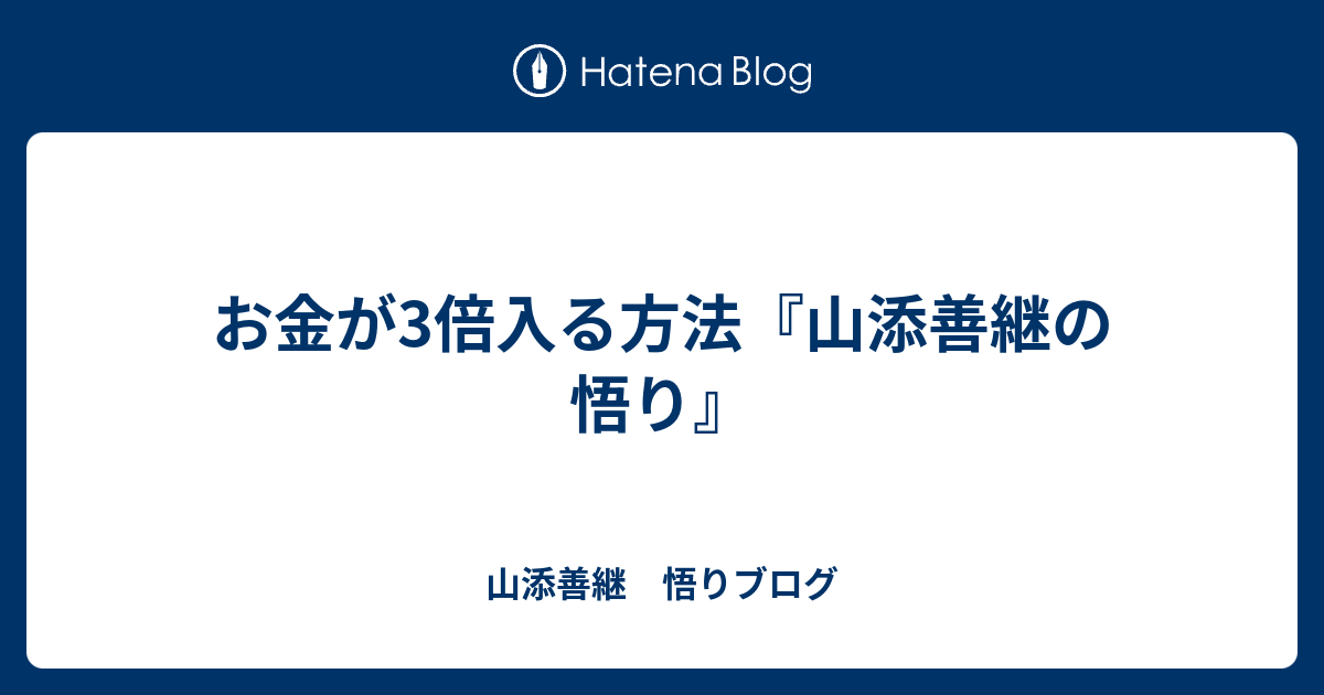 お金が3倍入る方法『山添善継の悟り』 - 山添善継　悟りブログ