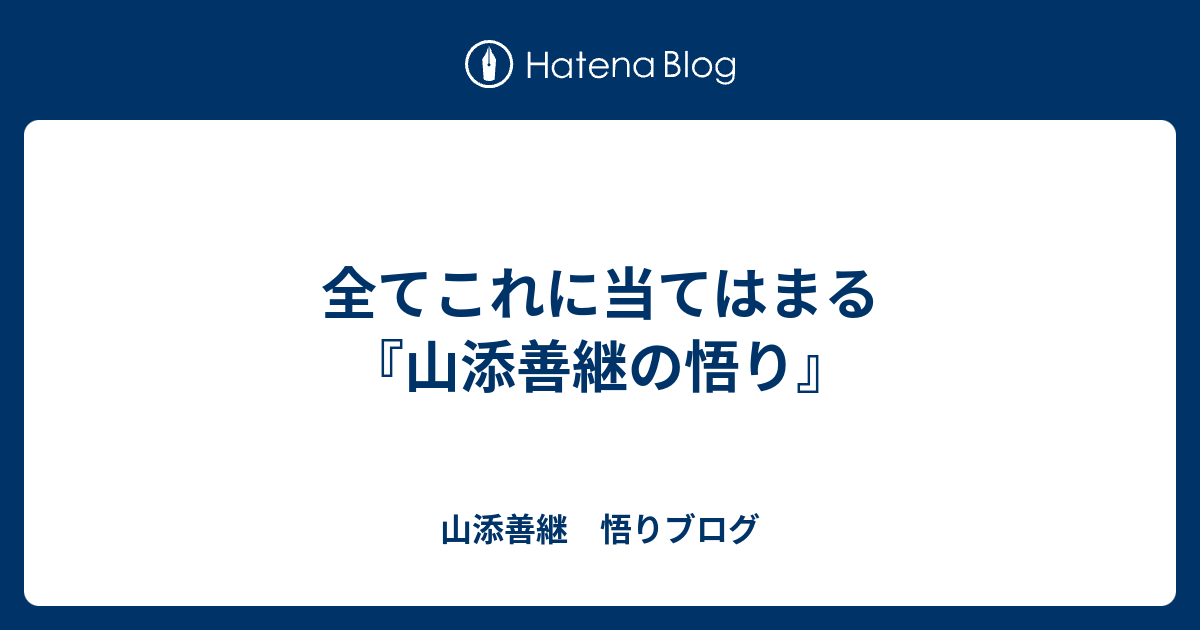 全てこれに当てはまる - 山添善継　悟りブログ
