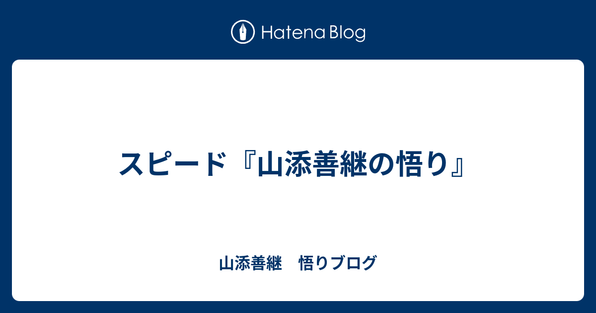 スピード - 山添善継　悟りブログ