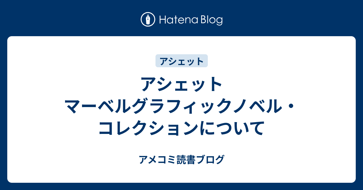 アシェット マーベルグラフィックノベル・コレクションについて