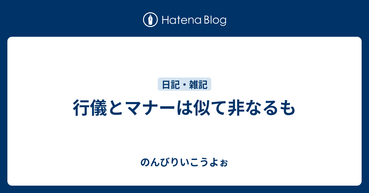 行儀とマナーは似て非なるも - のんびりいこうよぉ