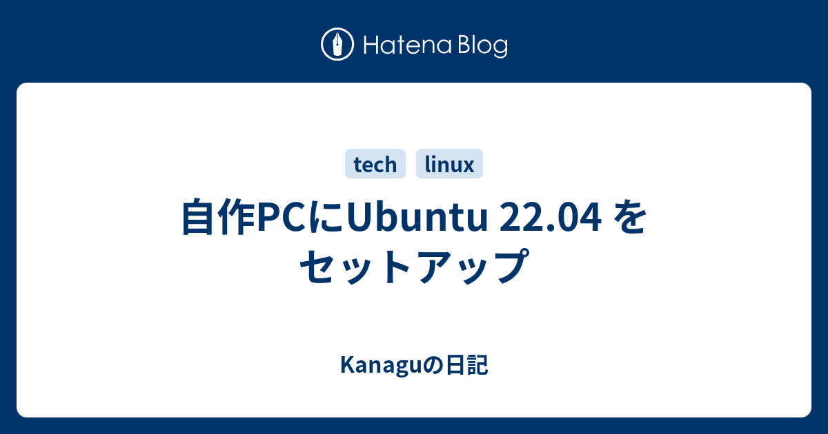 自作PCにUbuntu 22.04 をセットアップ - Kanaguの日記