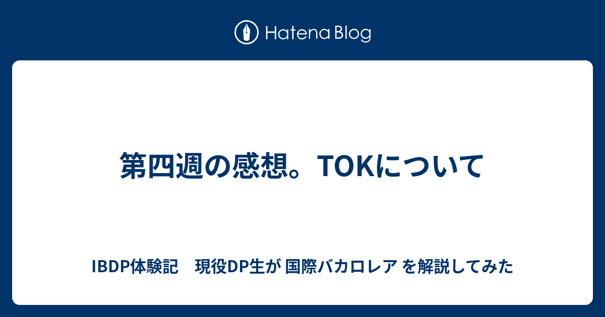 第四週の感想。TOKについて - IBDP体験記 現役DP生が 国際バカロレア を解説してみた