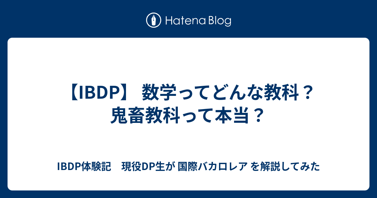IBDP 国際バカロレア　数学 HL diploma AI 国際バカロレアIB数学のAAとAIの選び方や違い完全ガイド | 国際