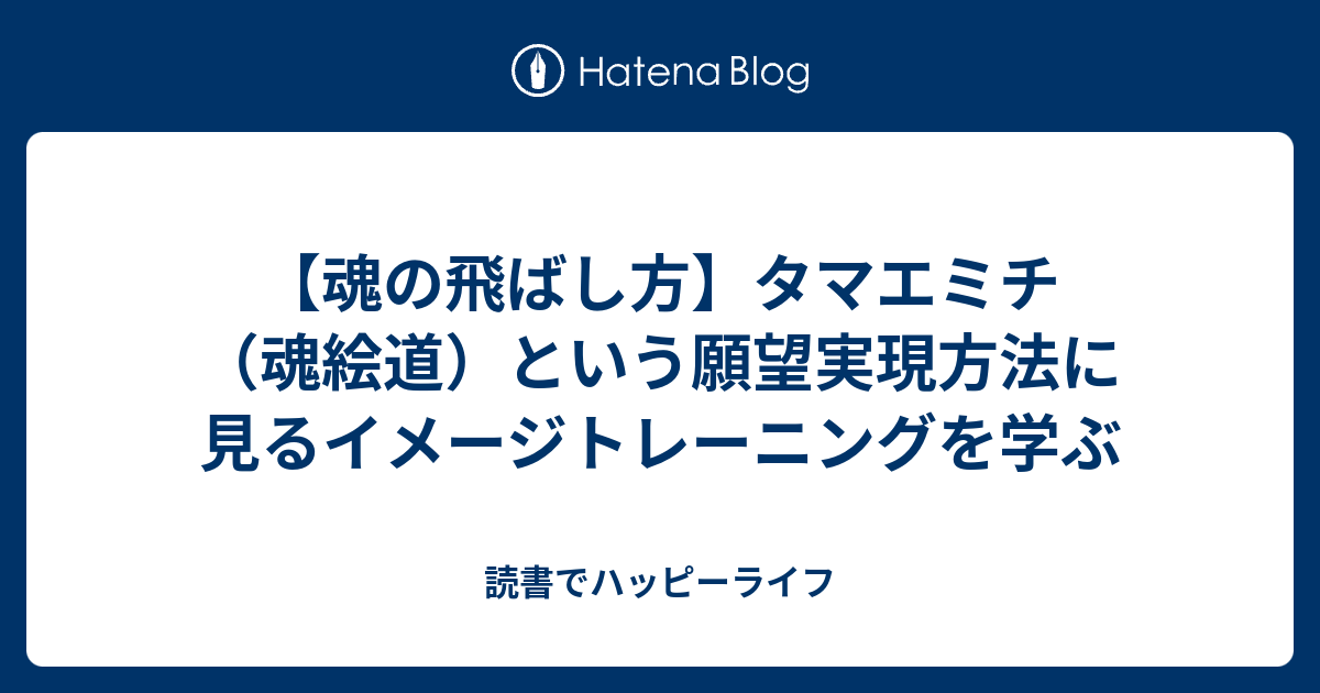魂の飛ばし方】タマエミチ（魂絵道）という願望実現方法に見るイメージ