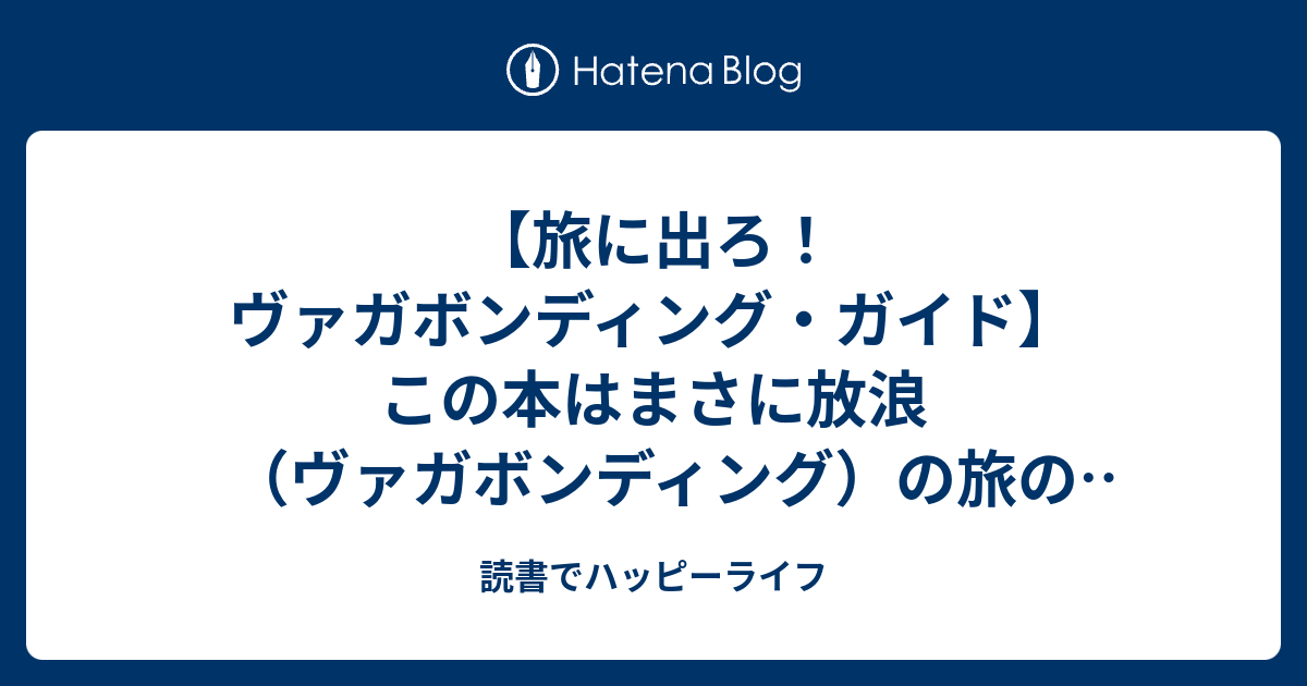 旅に出ろ！ヴァガボンディング・ガイド】この本はまさに放浪（ヴァガ