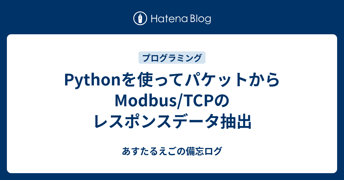Pythonを使ってパケットからModbus/TCPのレスポンスデータ抽出 - あすたるえごの備忘ログ