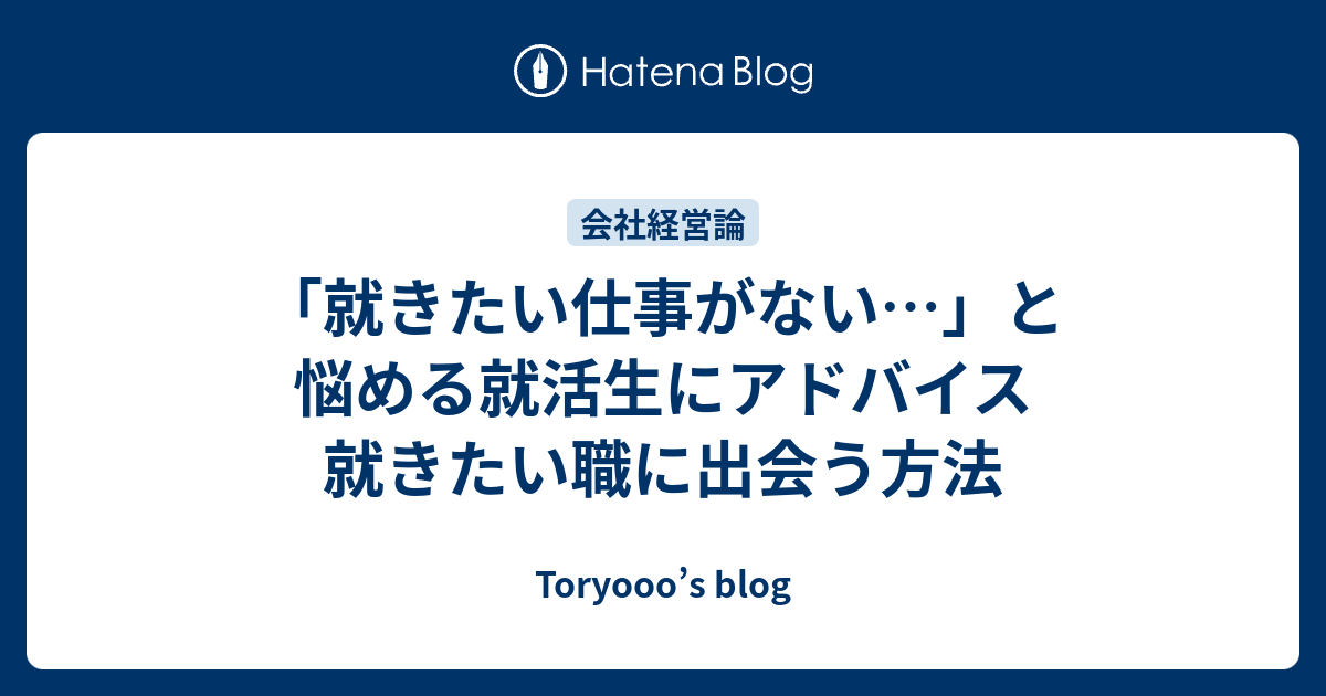 「就きたい仕事がない…」と悩める就活生にアドバイス 就きたい職に出会う方法 - Toryooo’s blog