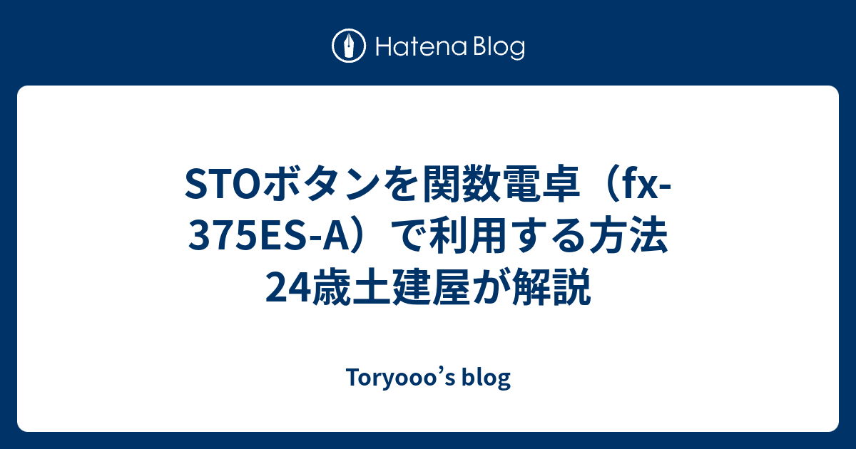 STOボタンを関数電卓（fx-375ES-A）で利用する方法 24歳土建屋が解説 - Toryooo’s blog