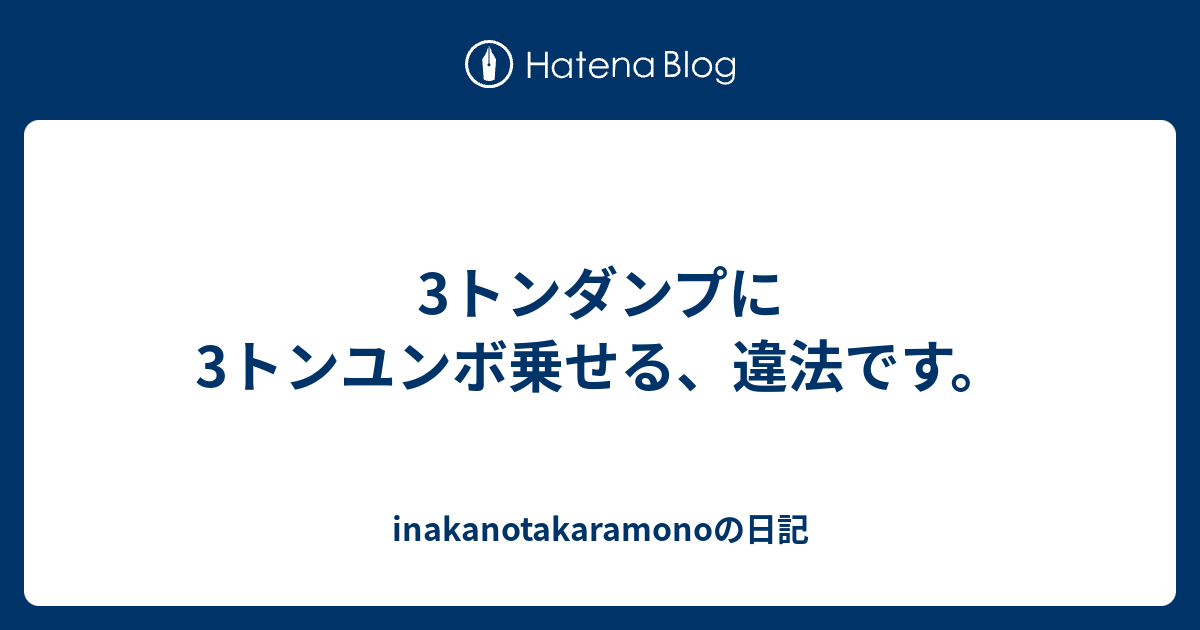 3トンダンプに3トンユンボ乗せる、違法です。 - inakanotakaramonoの日記