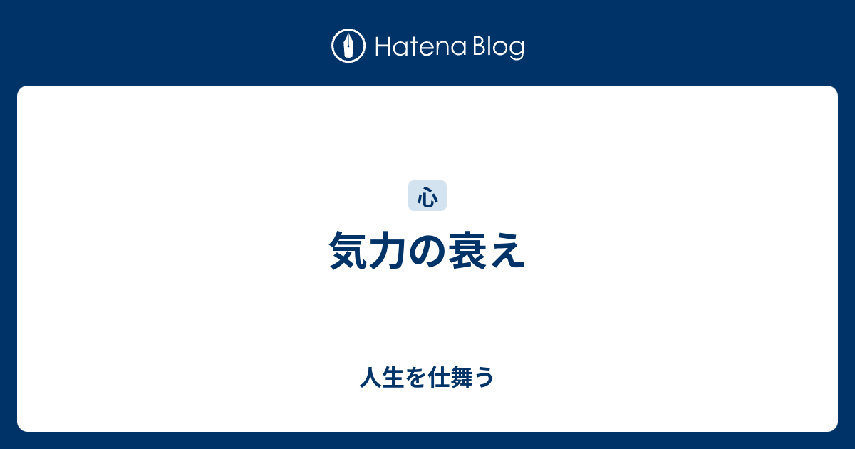 気力の衰え - 人生を仕舞う