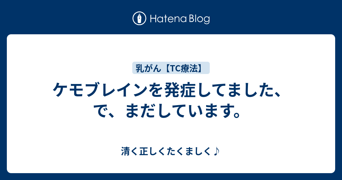 ケモブレインを発症してました、で、まだしています。 清く正しくたくましく♪