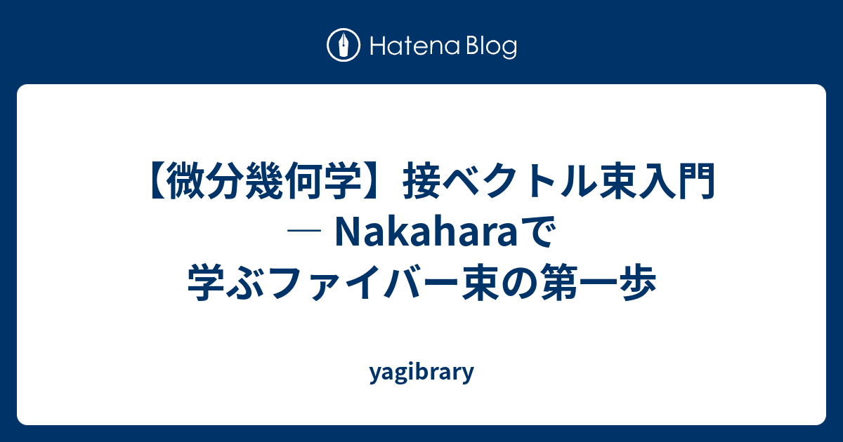 微分幾何学】接ベクトル束入門 ― Nakaharaで学ぶファイバー束の第一歩