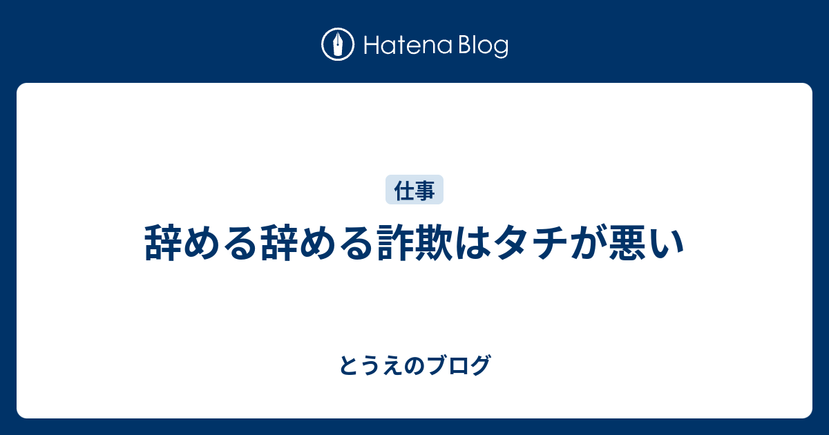 辞める辞める詐欺はタチが悪い とうえのブログ