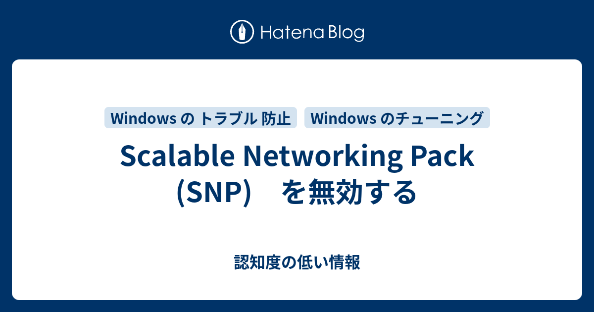 Scalable Networking Pack (SNP) を無効する - 認知度の低い情報