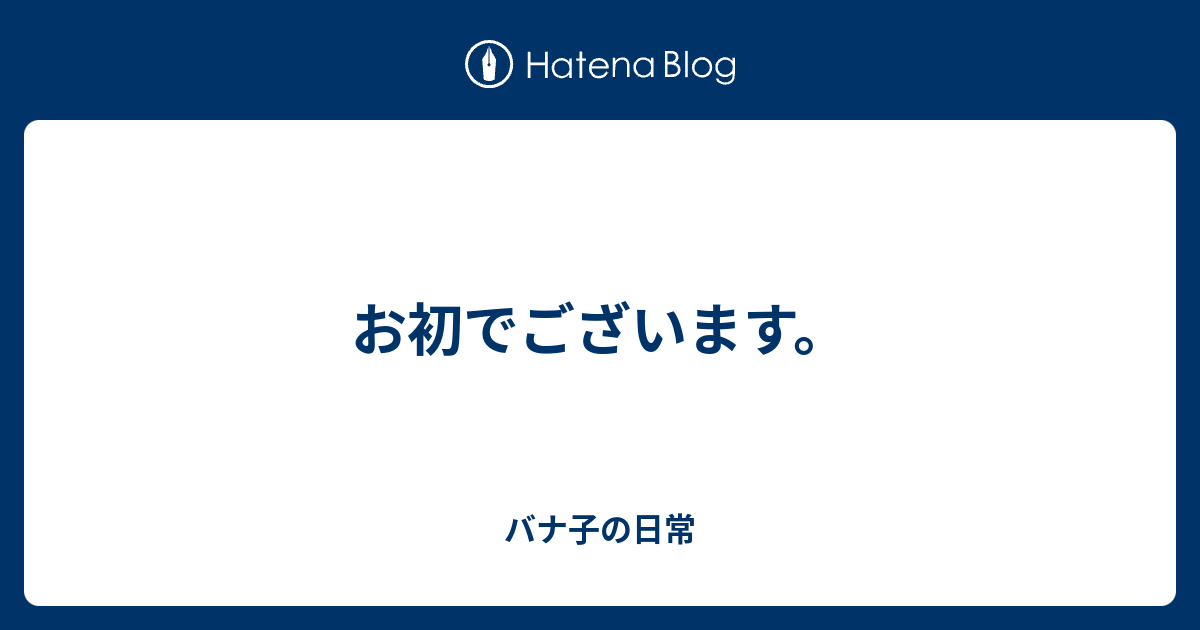 お初でございます。 - 平凡な主婦の平穏な日常