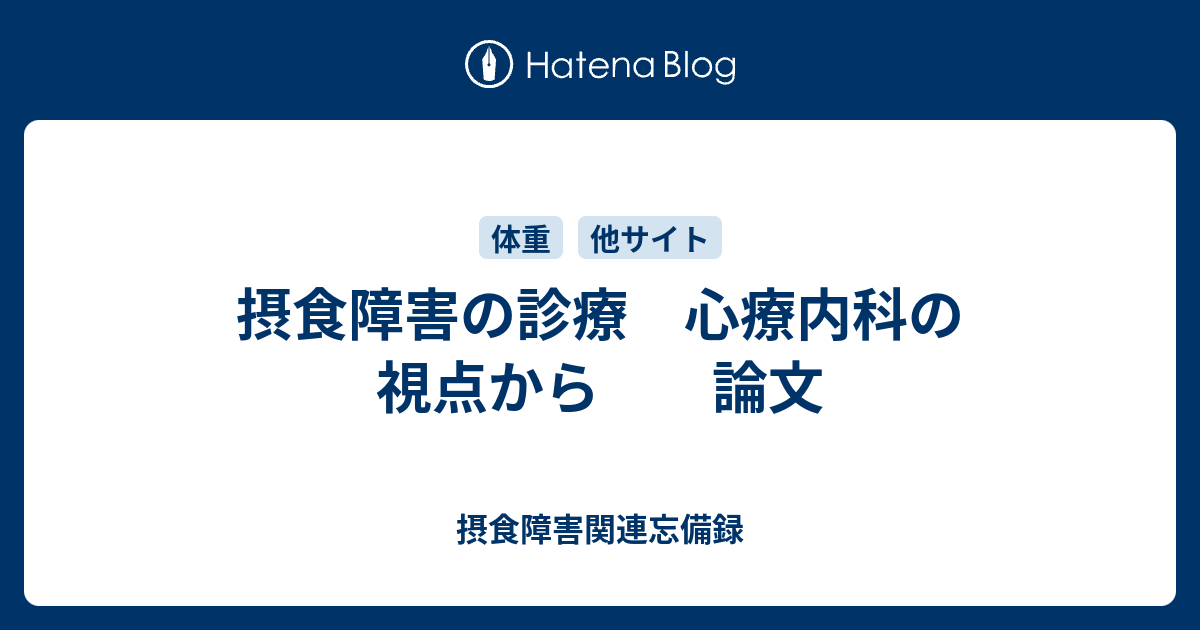 摂食障害の診療 心療内科の視点から 論文 摂食障害関連忘備録 7062