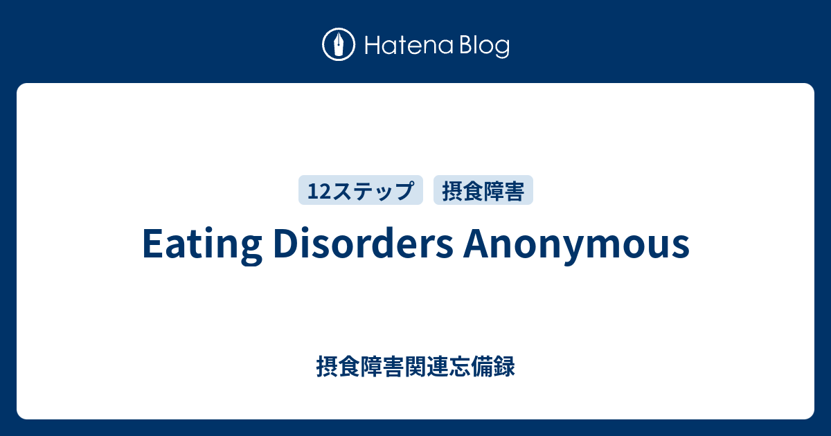 Eating Disorders Anonymous 摂食障害関連忘備録 8434