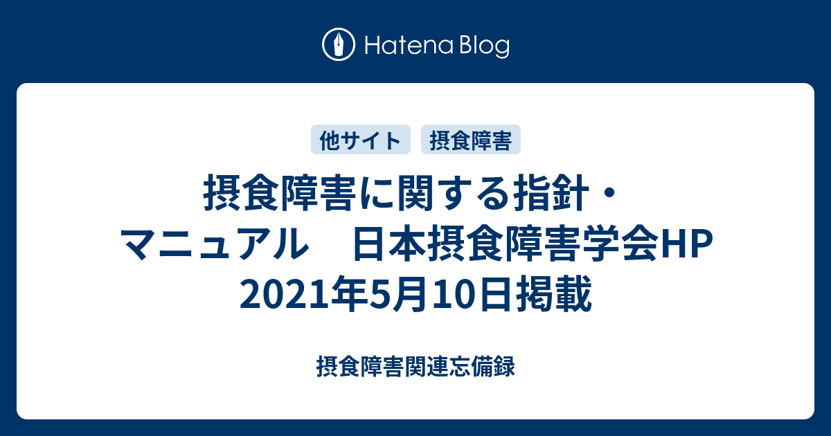 摂食障害に関する指針・マニュアル 日本摂食障害学会hp 2021年5月10日掲載 摂食障害関連忘備録 5098