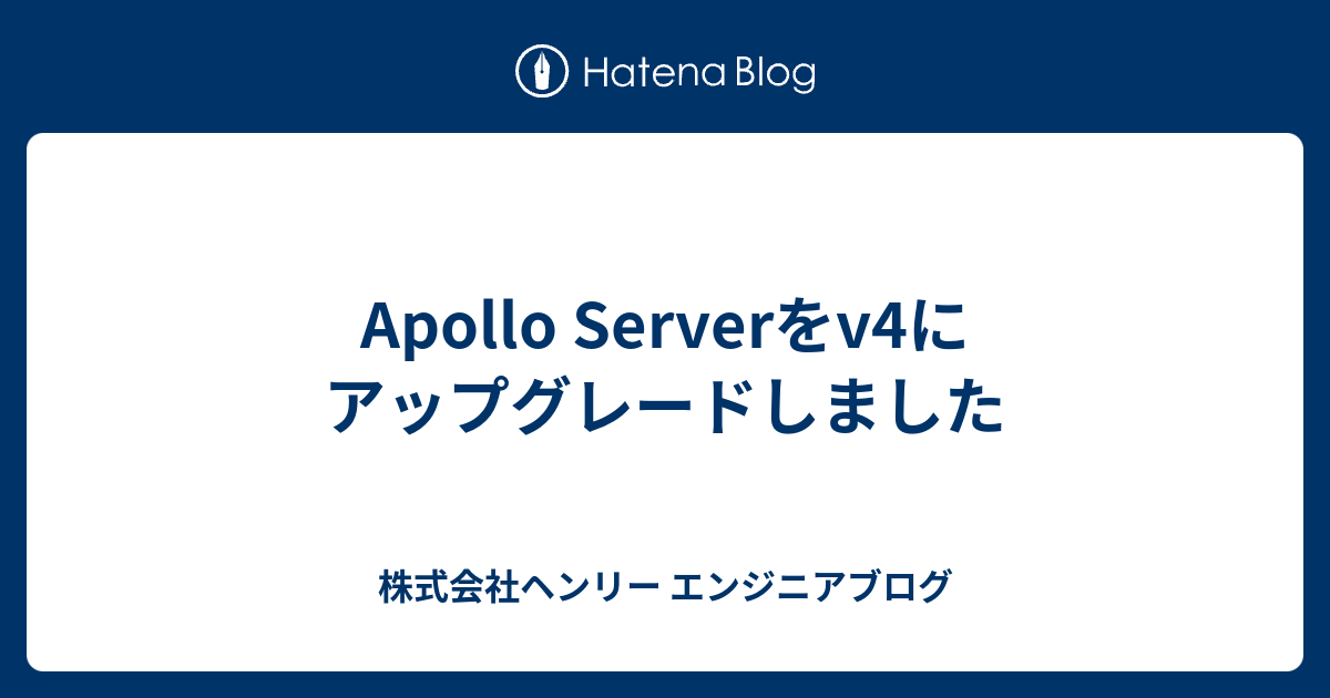 Apollo Serverをv4にアップグレードしました - 株式会社ヘンリー エンジニアブログ