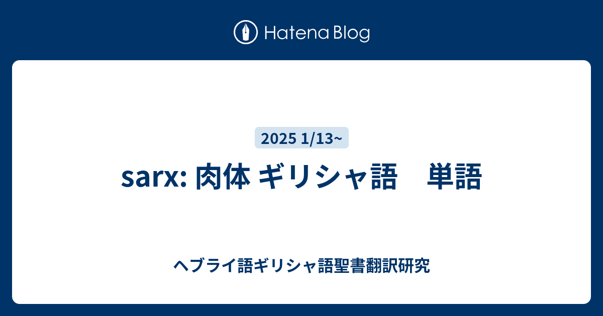 sarx: 肉体 ギリシャ語 単語 - ヘブライ語ギリシャ語聖書翻訳研究
