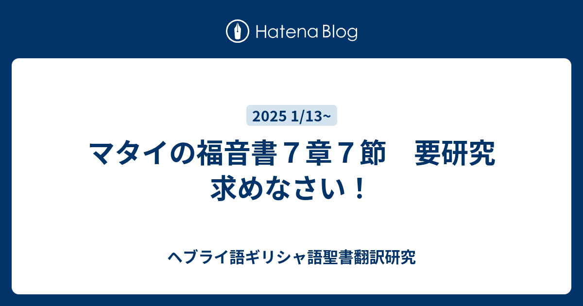 マタイの福音書7章7節 要研究 求めなさい！ - ヘブライ語ギリシャ語聖書翻訳研究