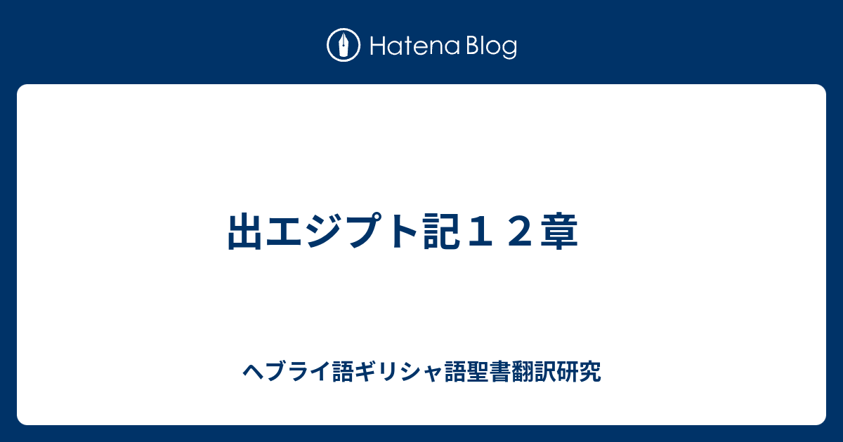 出エジプト記12章 - ヘブライ語ギリシャ語聖書翻訳研究