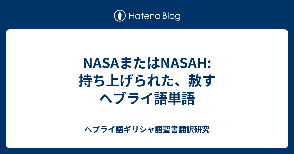 NASAまたはNASAH:持ち上げられた、赦す ヘブライ語単語 - ヘブライ語ギリシャ語聖書翻訳研究