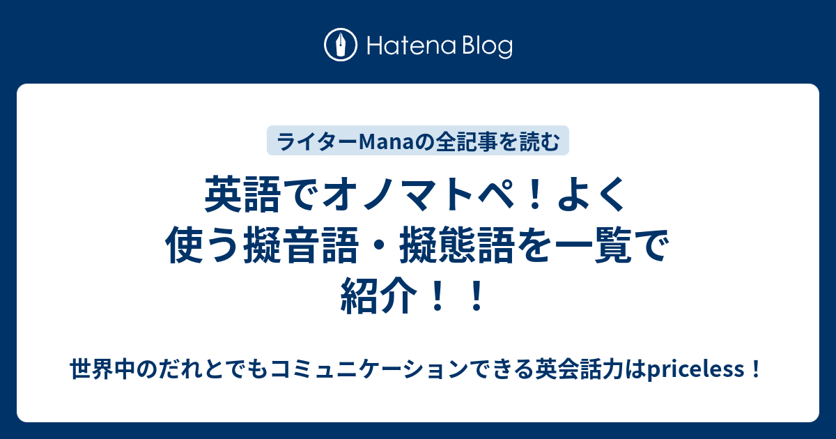 英語でオノマトペ！よく使う擬音語・擬態語を一覧で紹介！！ - 世界中のだれとでもコミュニケーションできる英会話力はpriceless！