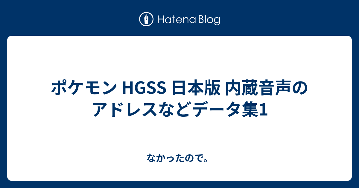 ポケモン Hgss 内蔵音声のオフセットなどデータ集1 名前を入力してください