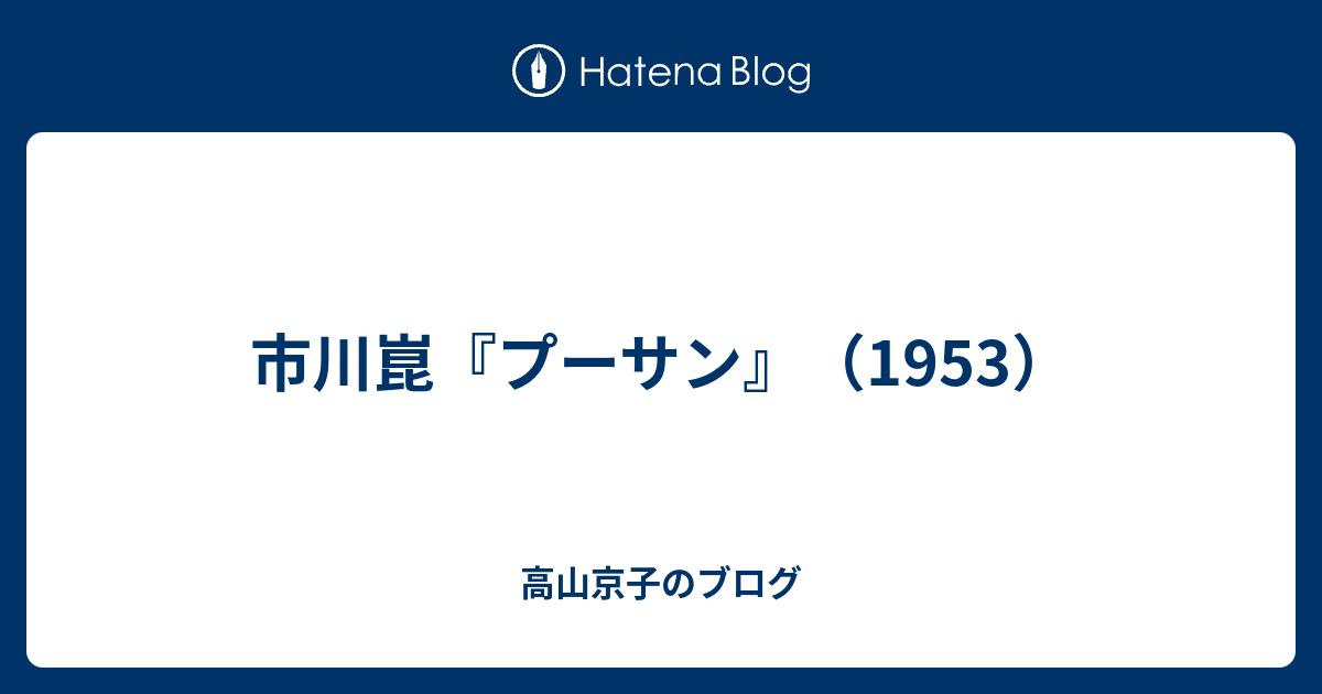 高山京子のブログ  市川崑『プーサン』（1953）