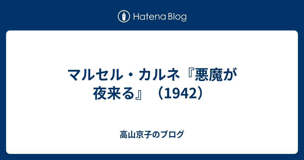 悪魔が夜来る　映画ポスター　1942年　マルセル・カルネ監督作品