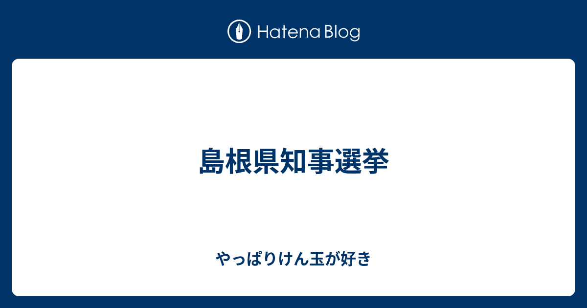 島根県知事選挙 やっぱりけん玉が好き