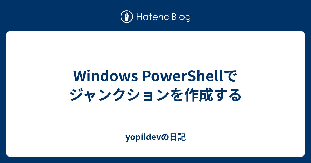Windows PowerShellでジャンクションを作成する yopiidevの日記
