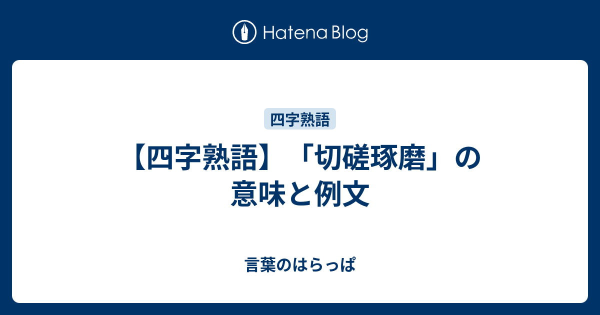 【四字熟語】「切磋琢磨」の意味と例文 - 言葉のはらっぱ