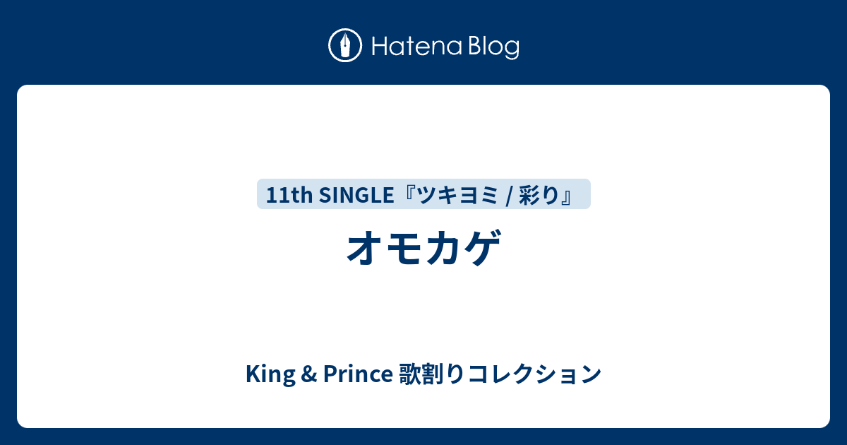 King & Prince 歌割りコレクション  オモカゲ