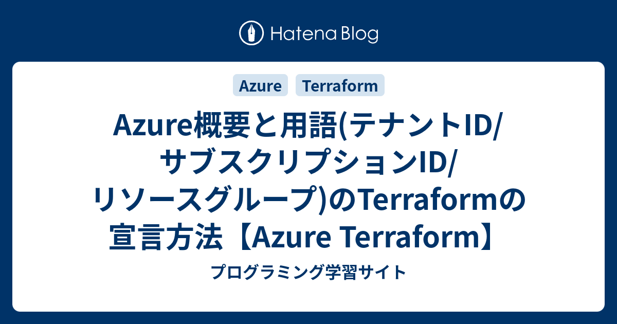 Azure概要と用語(テナントID/サブスクリプションID/リソースグループ)のTerraformの宣言方法【Azure Terraform ...