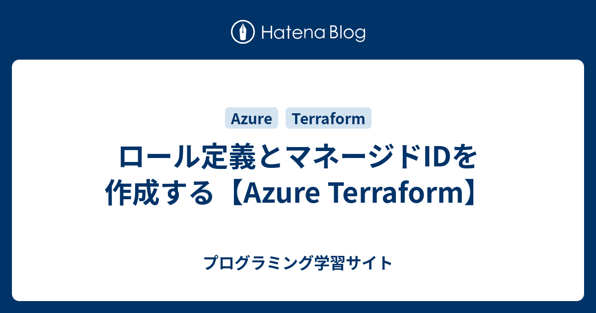 ロール定義とマネージドIDを作成する【Azure Terraform】 - プログラミング学習サイト