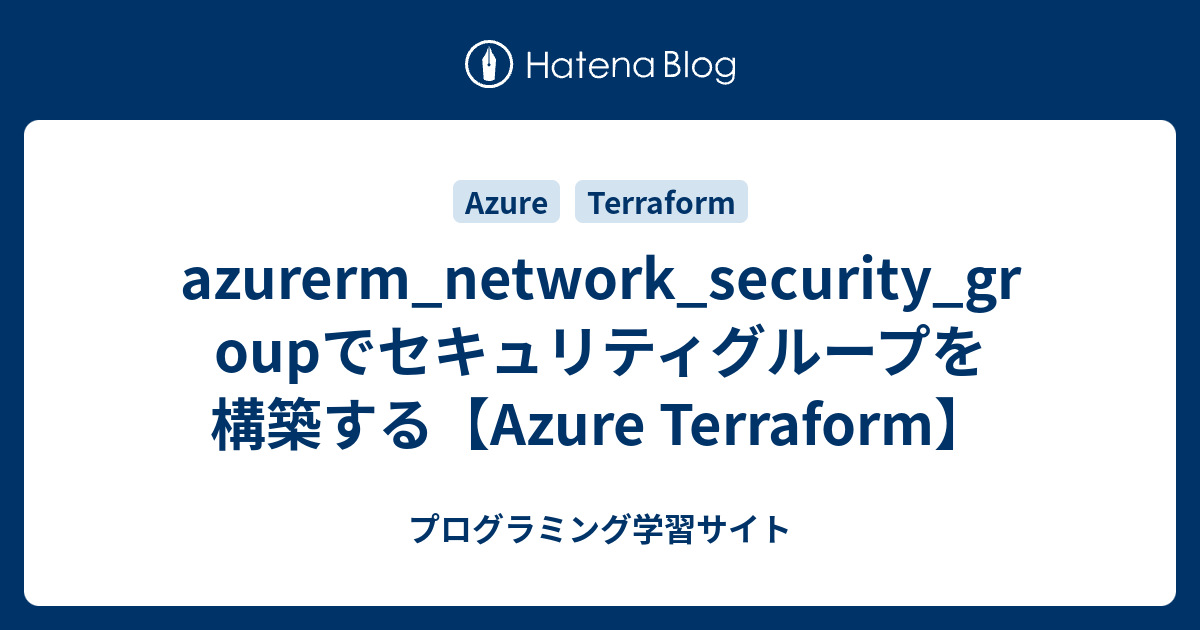 azurerm_network_security_groupでセキュリティグループを構築する【Azure Terraform ...