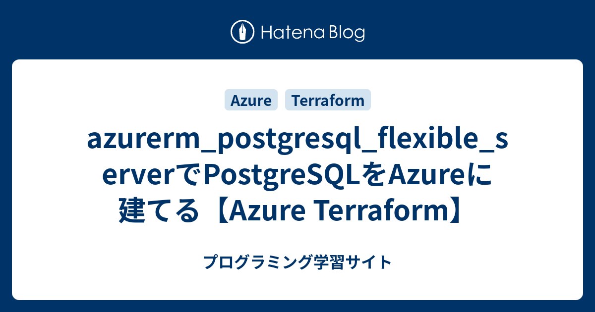 azurerm_postgresql_flexible_serverでPostgreSQLをAzureに建てる【Azure Terraform ...