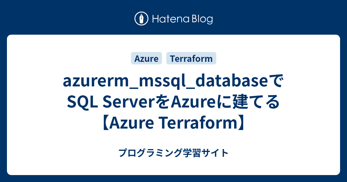 azurerm_mssql_databaseでSQL ServerをAzureに建てる【Azure Terraform】 - プログラミング学習サイト